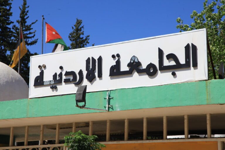 تشكيلات أكاديمية وإدارية واسعة في الجامعة الأردنية