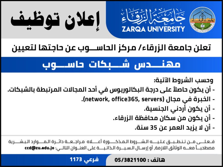 إعلان توظيف من جامعة الزرقاء