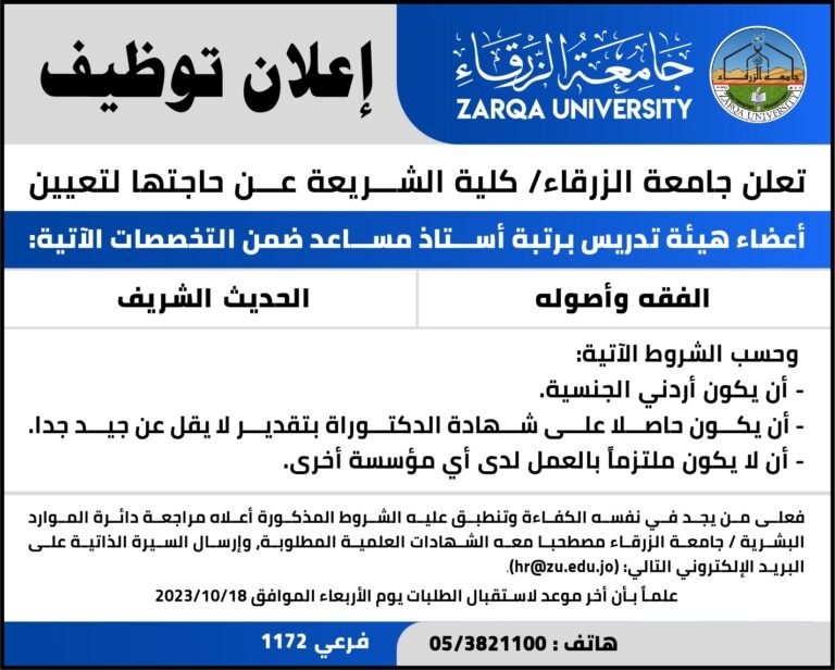 إعلان توظيف في جامعة الزرقاء
