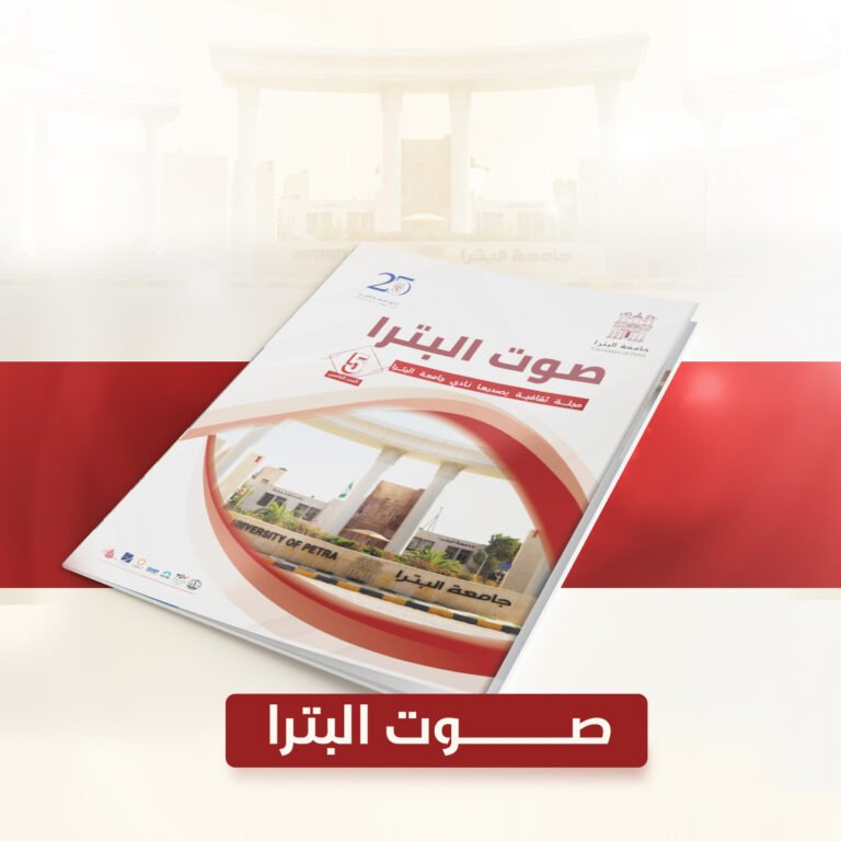 مجلة جامعة البترا تنشر قائمة بالتخصصات الجديدة في الجامعة للعام 2023-2024