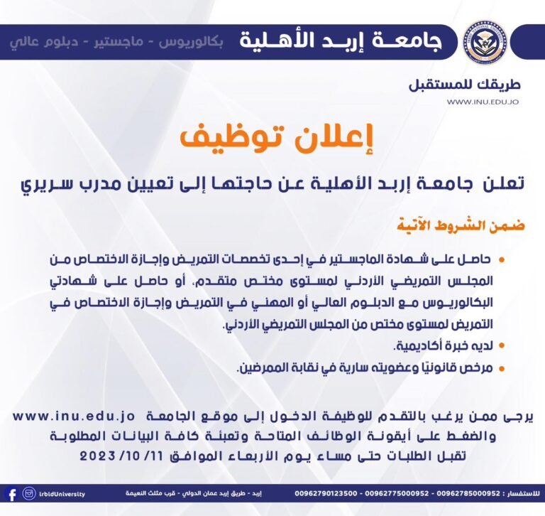 جامعة إربد الأهلية تعلن عن حاجتها إلى تعيين مدرب سريري