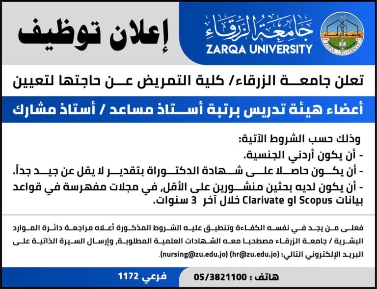 إعلان توظيف من جامعة الزرقاء