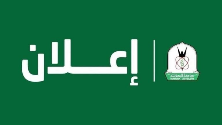 المرشحون للقبول في برامج الدراسات العليا الماجستير والدكتوراه في جامعة اليرموك