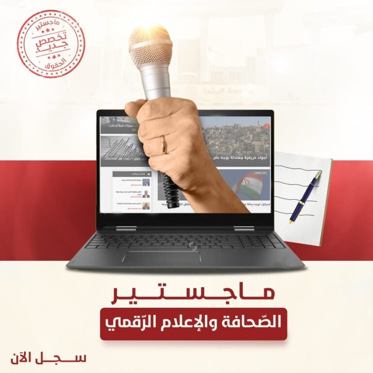 تغيير مُسمّى برنامج ماجستير الصّحافة والإعلام في جامعة البترا ليُصبح ماجستير الصّحافة والإعلام الرّقمي