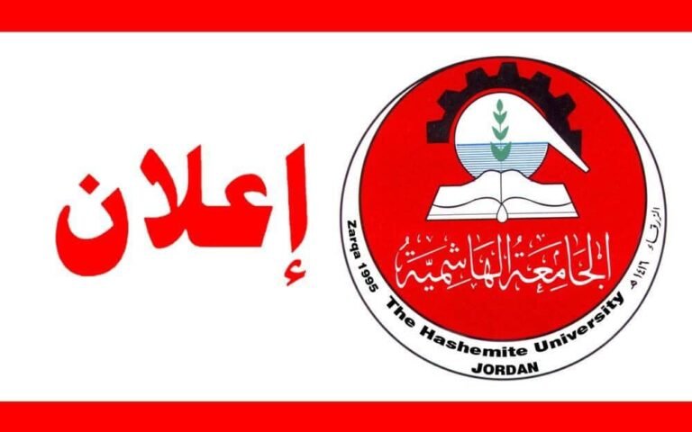 إعلان عن توفر شواغر في الجامعة الهاشمية