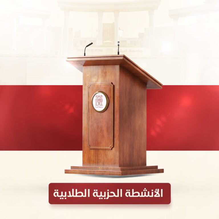 إعلان حول ممارسة الأنشطة الحزبية الطلابية في جامعة البترا
