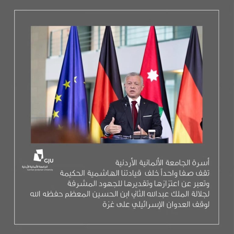 أسرة الجامعة الألمانية الأردنية تقف صفا واحداً خلف قيادتنا الهاشمية الحكيمة