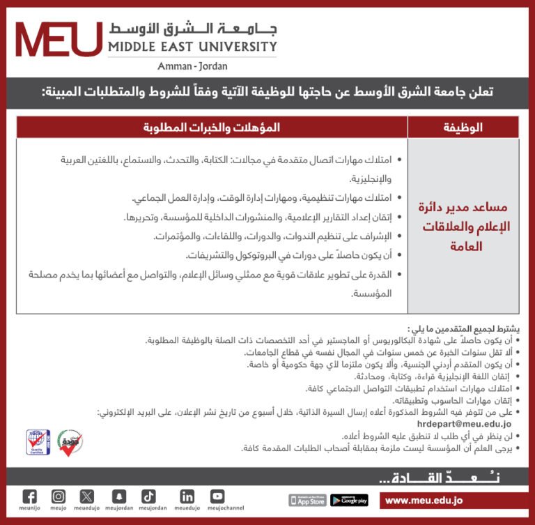 جامعة الشرق الأوسط تعلن عن حاجتها للشاغر الوظيفي الآتي، وكما هي شروطه ومتطلباته.