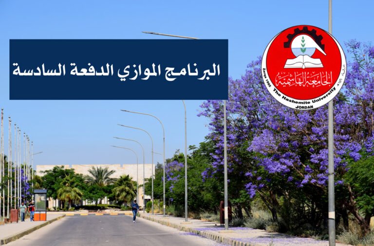 الدفعة السادسة من الطلبة المقبولين في البرنامج الموازي في الجامعة الهاشمية