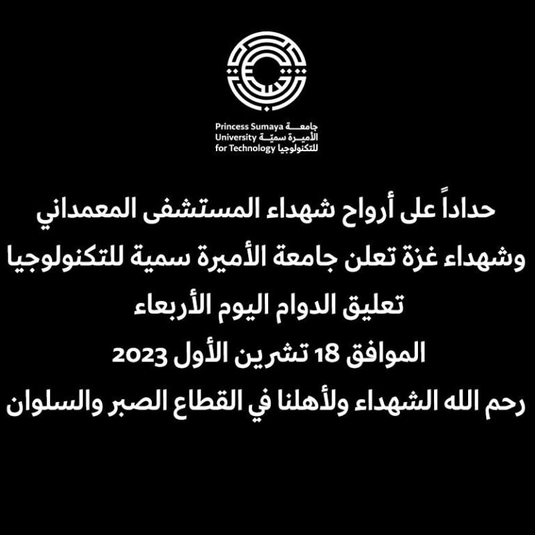 تعليق الدوام في جامعة الأميرة سمية للتكنولوجيا حداداً على أرواح شهداء المستشفى الميداني