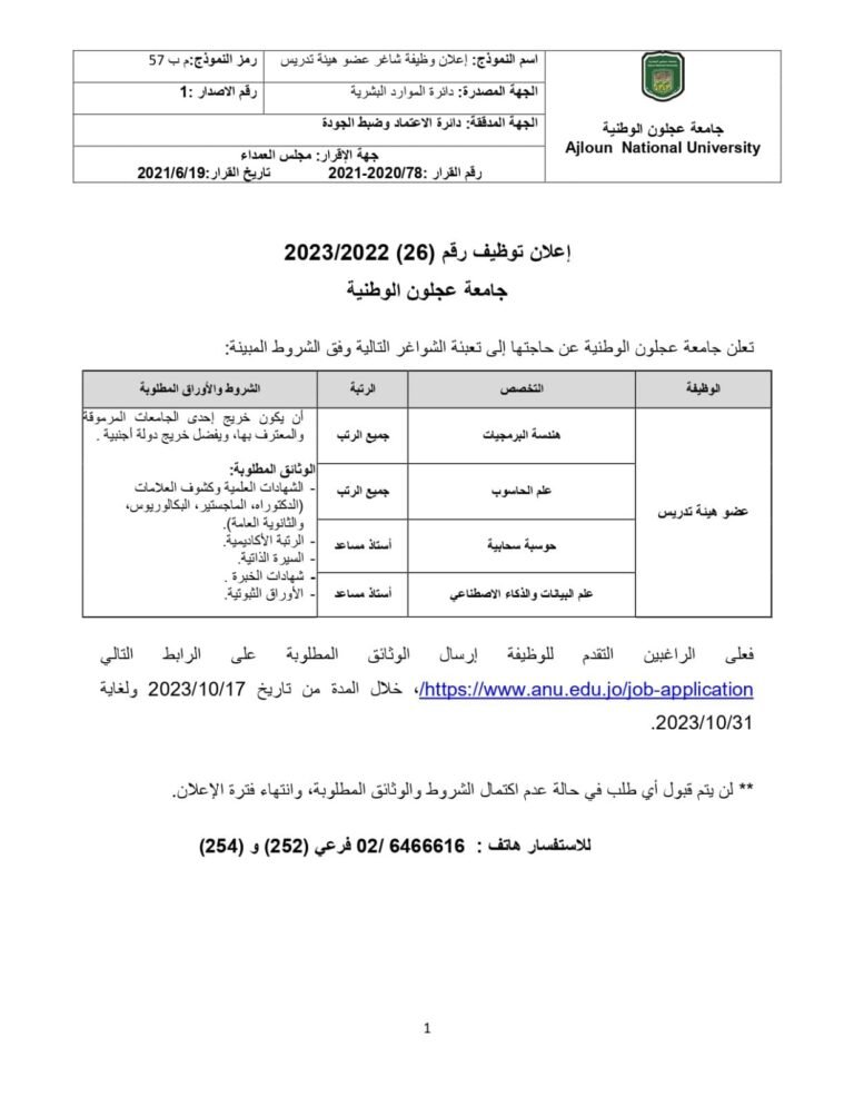 اعلان توظيف/ أعضاء هيئة تدريس في جامعة عجلون الوطنية