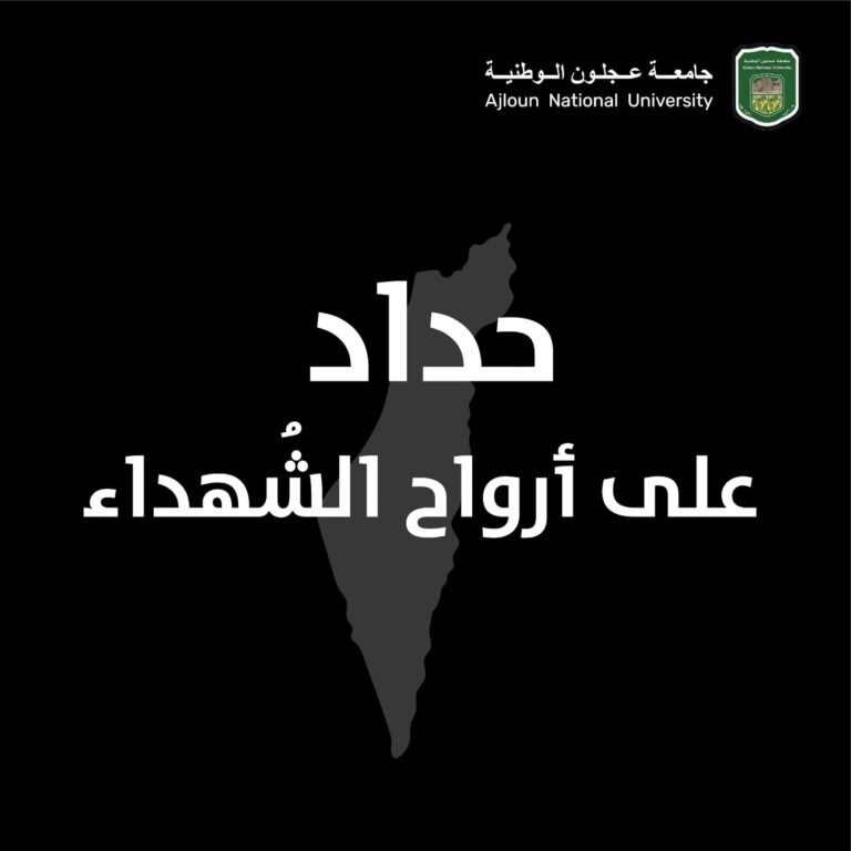 جامعة عجلون الوطنية تعمم ببدء المحاضرات بقراءة سورة الفاتحة على أرواح الشهداء