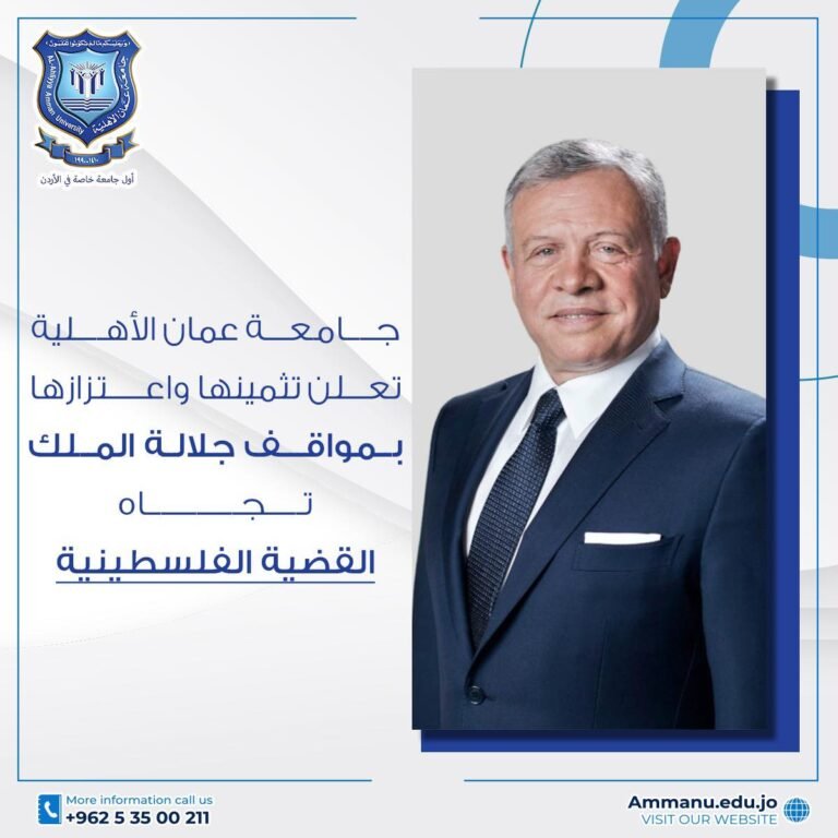جامعة عمان الأهلية تثمن دور جلالة الملك تجاه القضية الفلسطينية