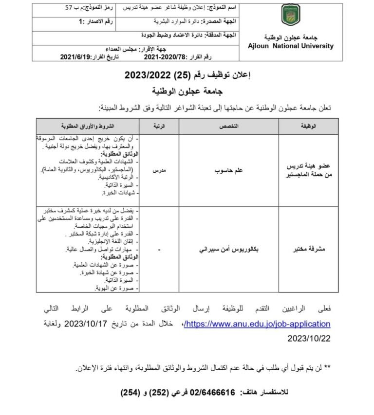 اعلان توظيف / أعضاء هيئة تدريس من حملة الماجستير ومشرفة مختبر في جامعة عجلون الوطنية