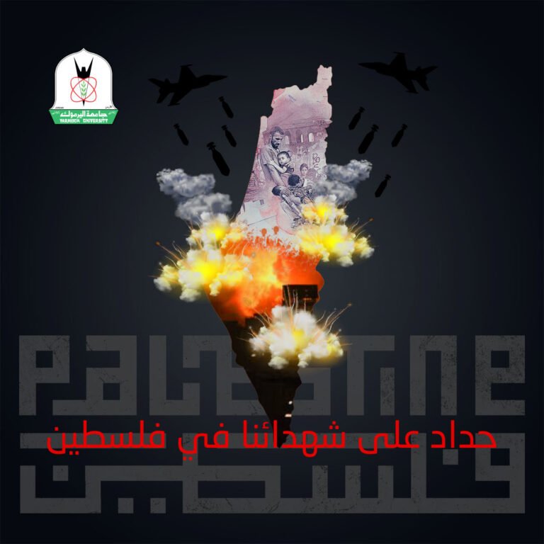 رئيس وأسرة جامعة اليرموك يدينون المجزرة البشعة التي ارتكبها جيش الاحتلال الإسرائيلي بحق المدنيين الأبرياء