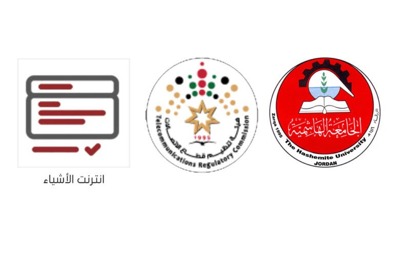 حصول الجامعة الهاشمية على رخصة إدارة وإنشاء وتشغيل منظومة إنترنت الأشياء