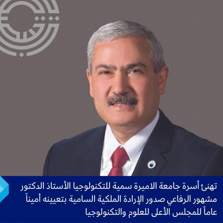 تهنئ أسرة جامعة الأميرة سمية للتكنولوجيا الأستاذ الدكتور مشهور الرفاعي بتعينه أميناً عاماً للمجلس الأعلى للعلوم والتكنولوجيا