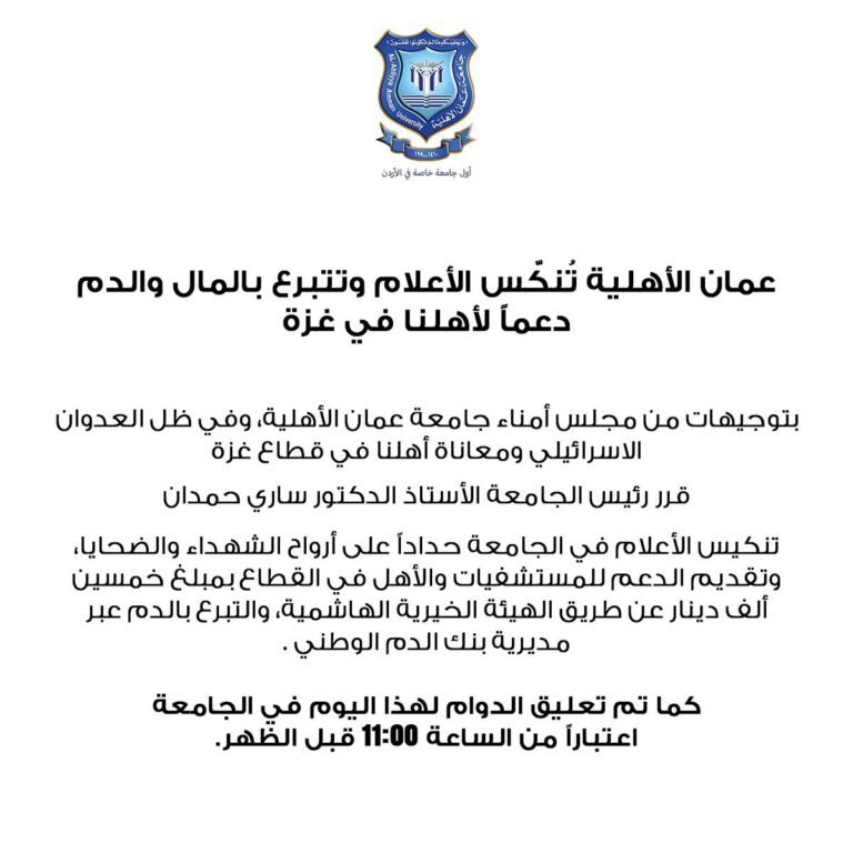 عمان الأهلية تُنكّس الأعلام وتتبرع بالمال والدم دعماً لأهلنا في غزة