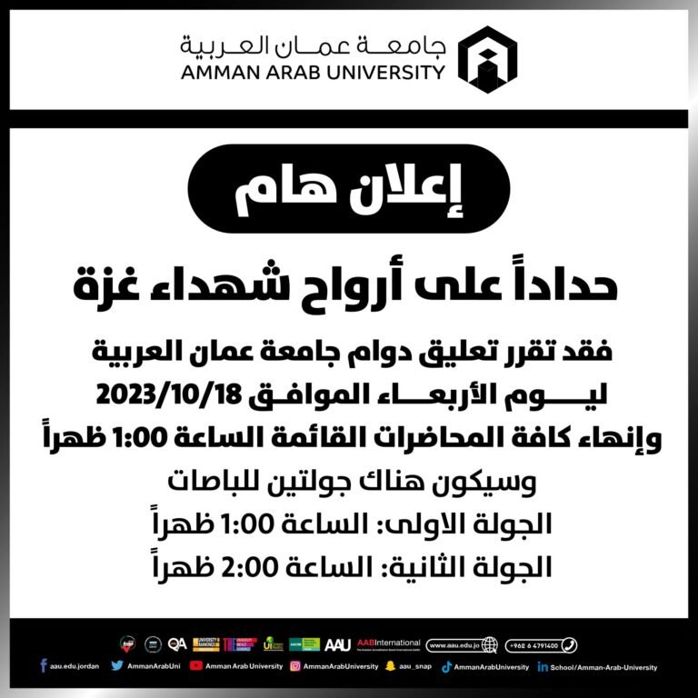 تعليق دوام جامعة عمان العربية اليوم الأربعاء