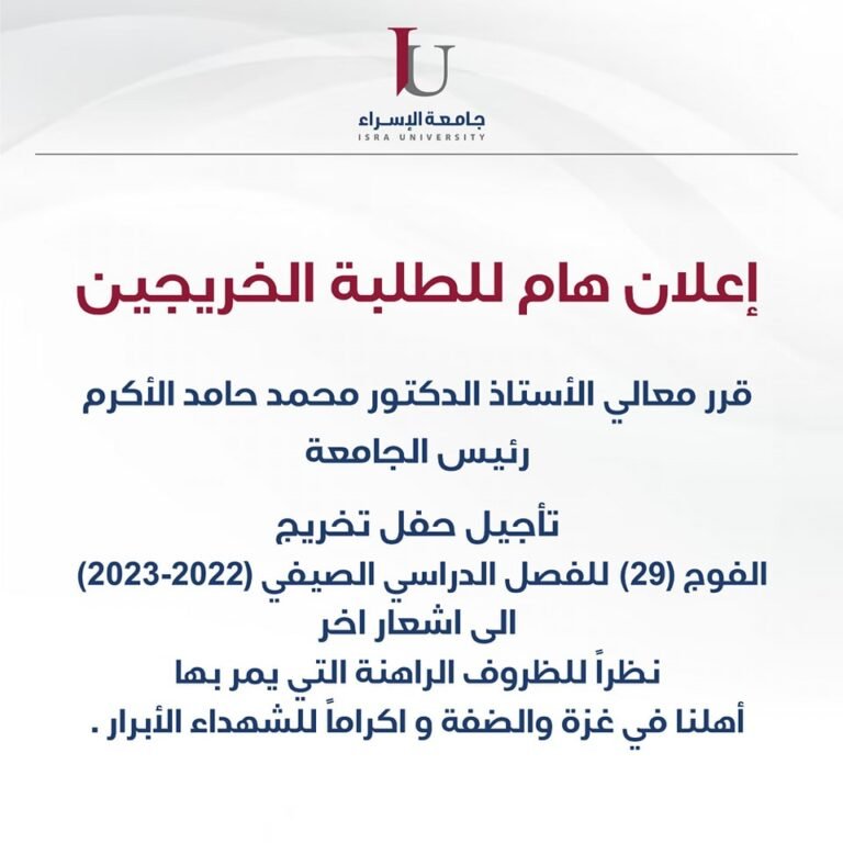 تأجيل حفل التخريج في جامعة الإسراء إلى اشعار اخر