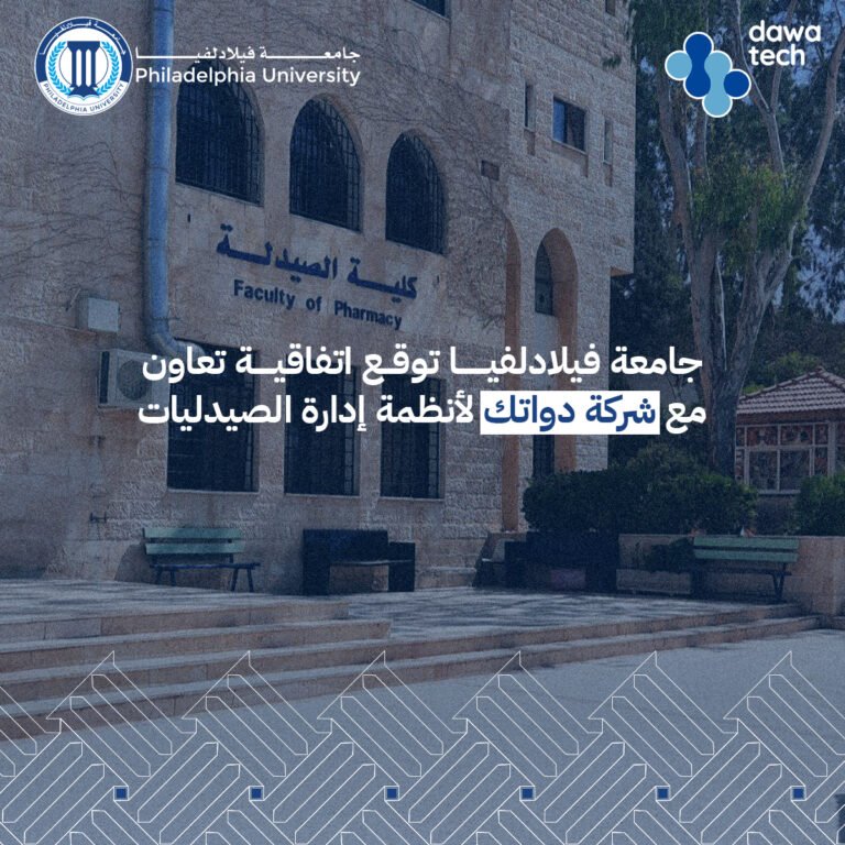 فيلادلفيا توقع اتفاقية تعاون مع شركة دواتك لأنظمة إدارة الصيدليات