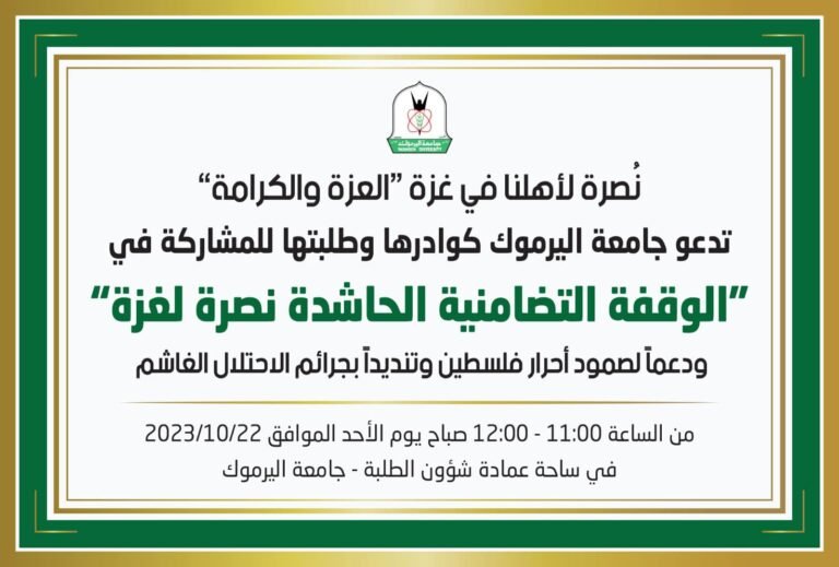 اليرموك بجميع كوادرها وطلبتها تُندد بجرائمُ الاحتلال الغاشم التي يرتكبها ضد إخواننا من سُكان القطاع من المدنيين العُزّل