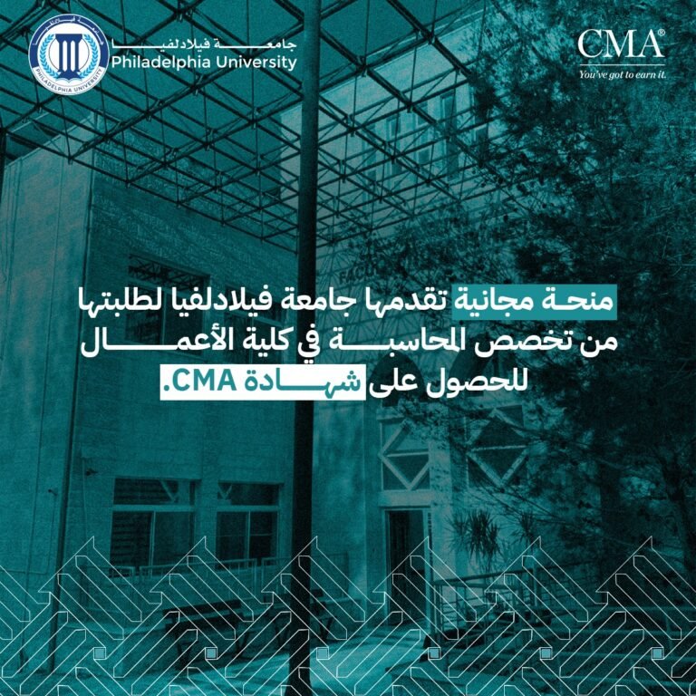 منحة مجانية لطلبة المحاسبة في أعمال فيلادلفيا للحصول على شهادة CMA