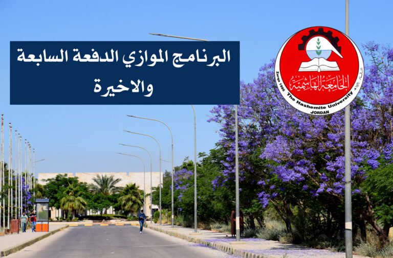 الدفعة السابعة و(الأخيرة) من الطلبة المقبولين في البرنامج الموازي