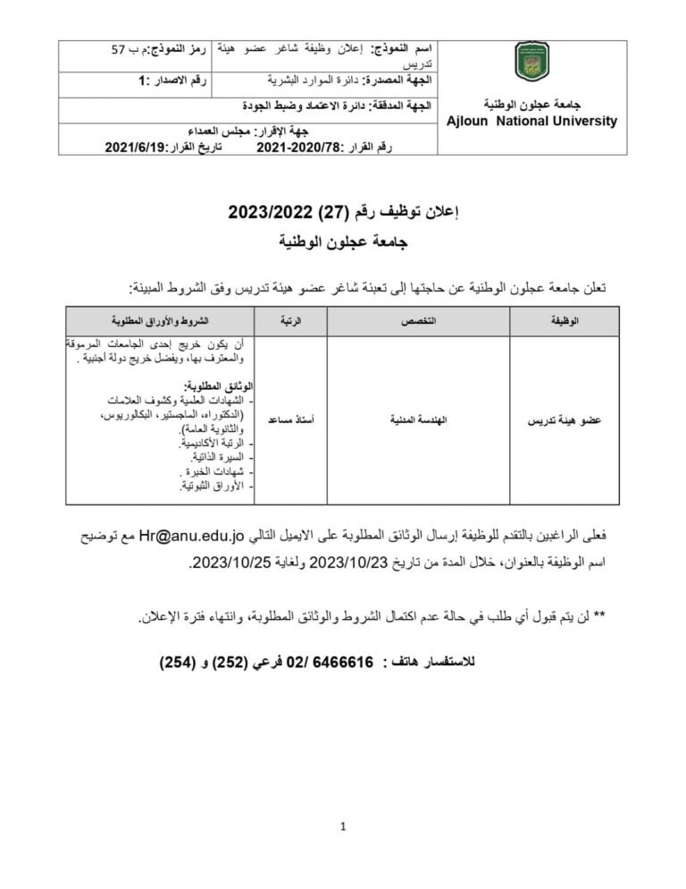 جامعة عجلون الوطنية تعلن عن حاجتها لتعيين عضو هيئة تدريس