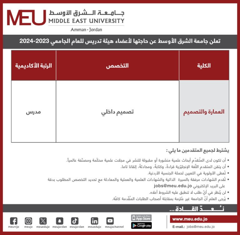 جامعة الشرق الأوسط تعلن عن حاجتها لأعضاء هيئة تدريس للعام الجامعي 2023 – 2024