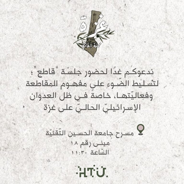 ضمن حملة إغاثة غزّة جلسة “قاطع” في جامعة الحسين التقنيّة يوم الخميس