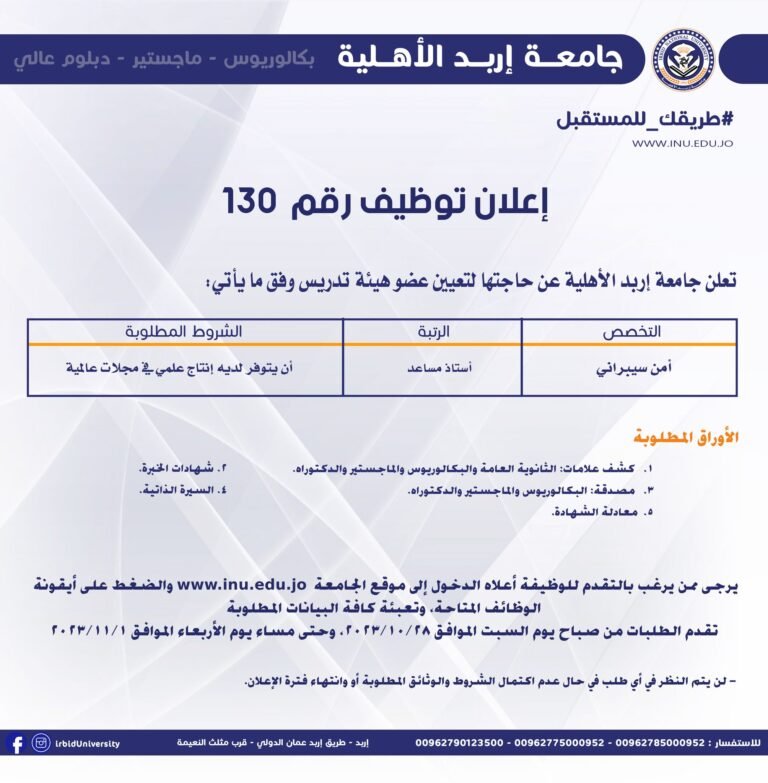 إعلان توظيف في جامعة إربد الأهلية