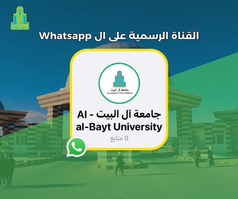 جامعة آل البيت تطلق قناتها على منصة Whatsapp