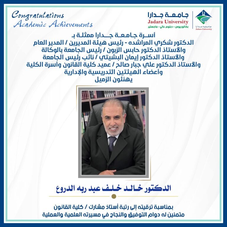 ترقية الدكتور خالد الدروع إلى رتبة أستاذ مشارك في جامعة جدارا
