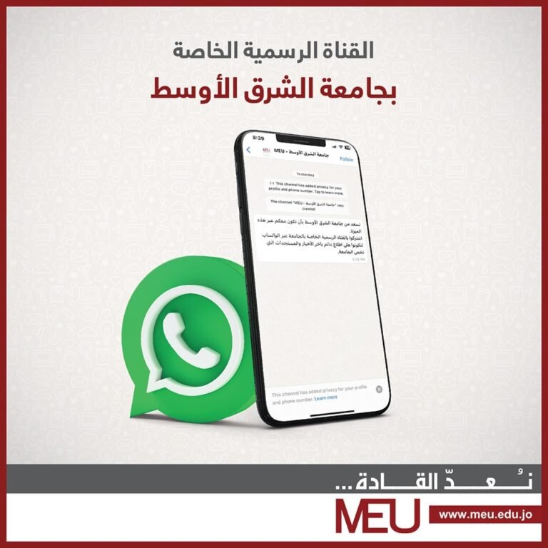 جامعة الشرق الأوسط تطلق قناتها عبر منصة الواتساب