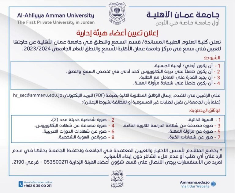 إعلان تعيين أعضاء هيئة إدارية في جامعة عمّان الأهليّة