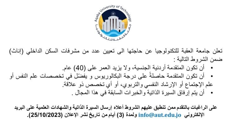 إعلان توظيف من جامعة العقبة للتكنولوجيا