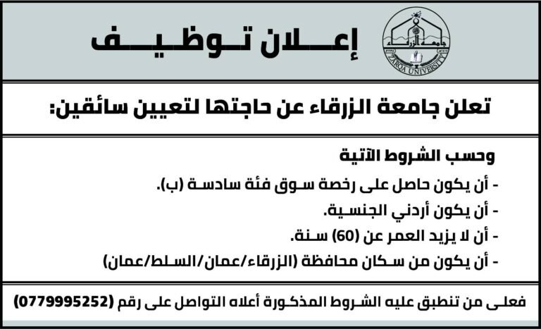 إعلان توظيف في جامعة الزرقاء