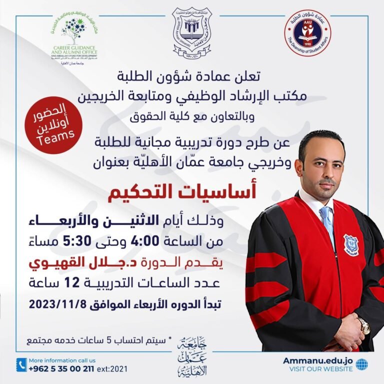 دورة تدريبية في جامعة عمان الأهلية