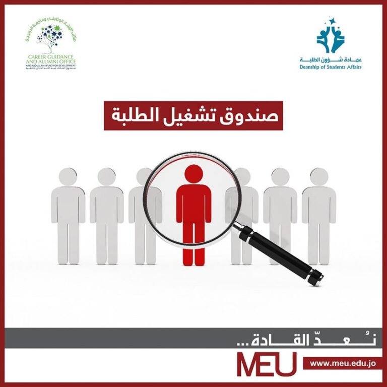 برنامج صندوق تشغيل الطلبة في جامعة الشرق الأوسط