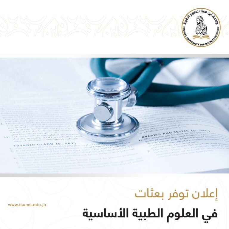 جامعة ابن سينا للعلوم الطبية تعلن عن توفر بعثات في كلية الطب في العلوم الطبية الأساسية