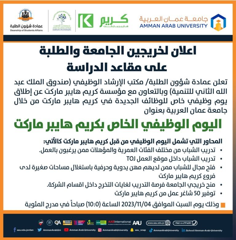اليوم الوظيفي الخاص بكريم هايبر ماركت في جامعة عمان العربية