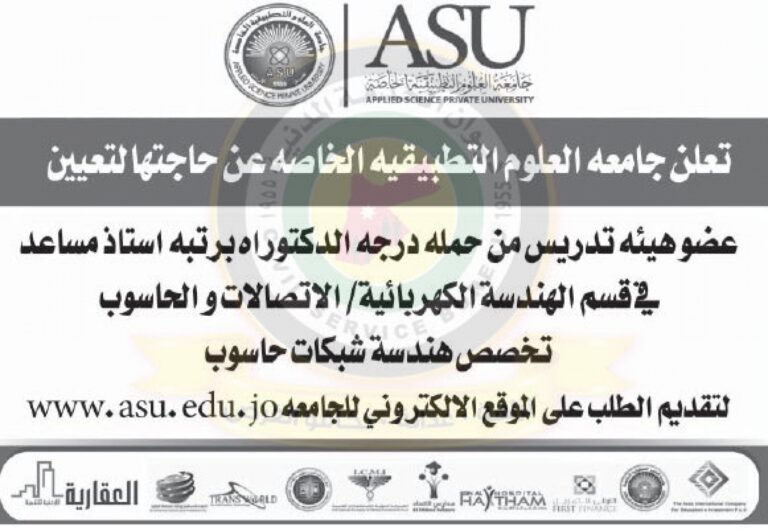 اعلان تعيين اعضاء هيئة تدريسية صادر عن جامعة العلوم التطبيقية الخاصة