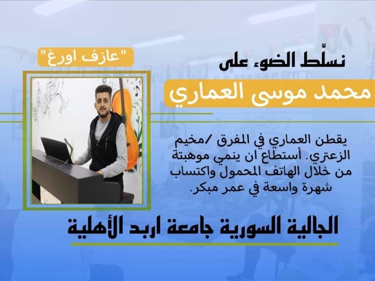 محمد موسى العماري شاب من أصول سورية في جامعة إربد الأهلية