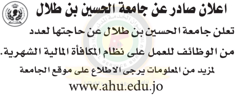 اعلان توظيف صادر عن جامعة الحسين بن طلال على نظام المكافأة المالية الشهرية