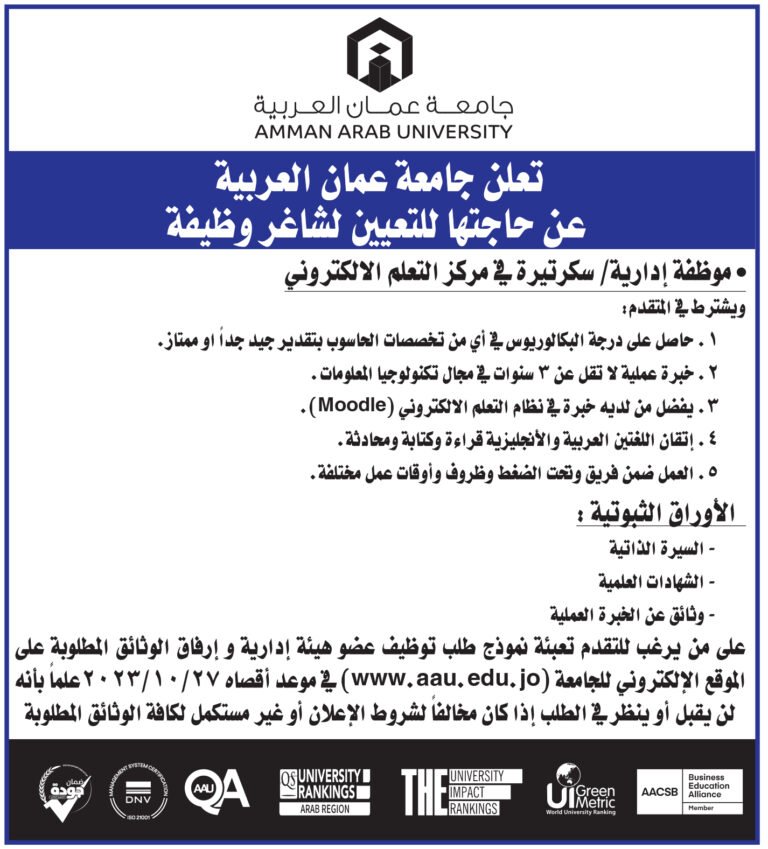 تعلن جامعة عمان العربية عن حاجتها للتعيين شاغر موظفة إدارية/ سكرتيرة
