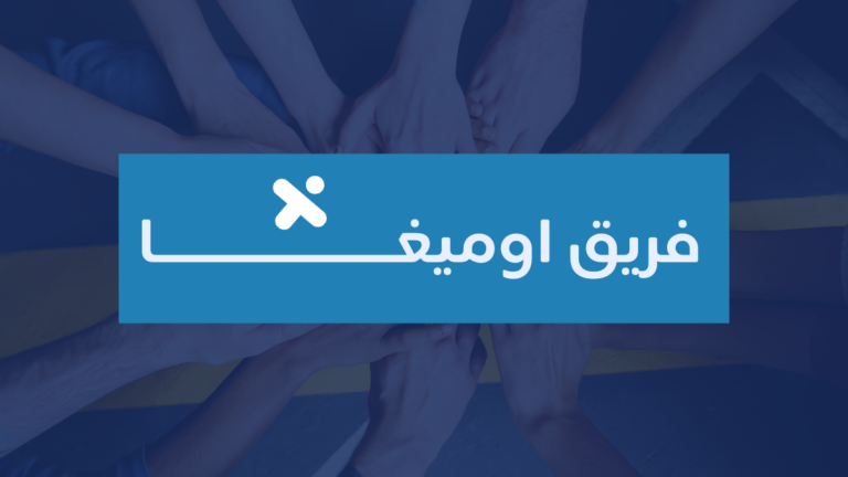 فريق أوميغا تميز شبابي في الجامعة الهاشمية