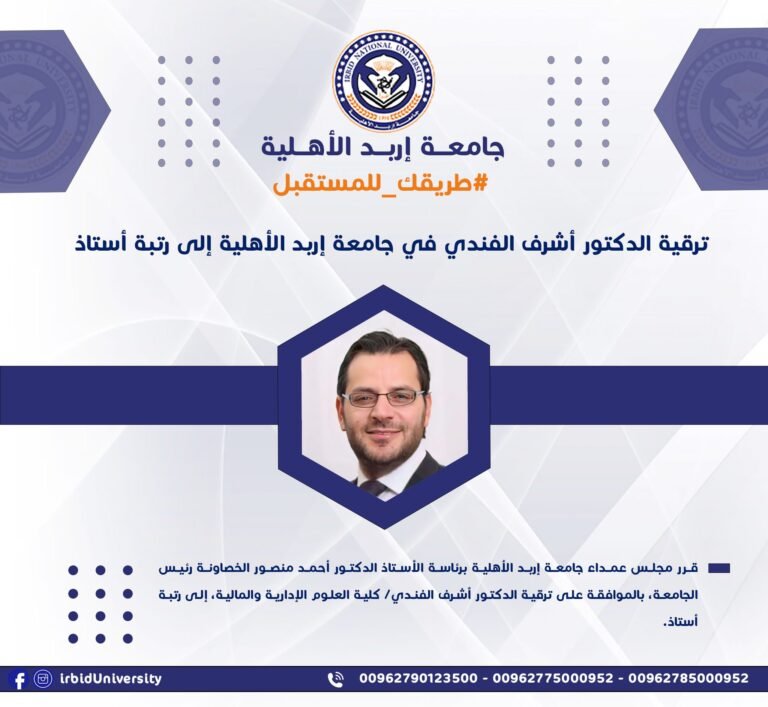 ترقية الدكتور أشرف الفندي في جامعة إربد الأهلية إلى رتبة أستاذ