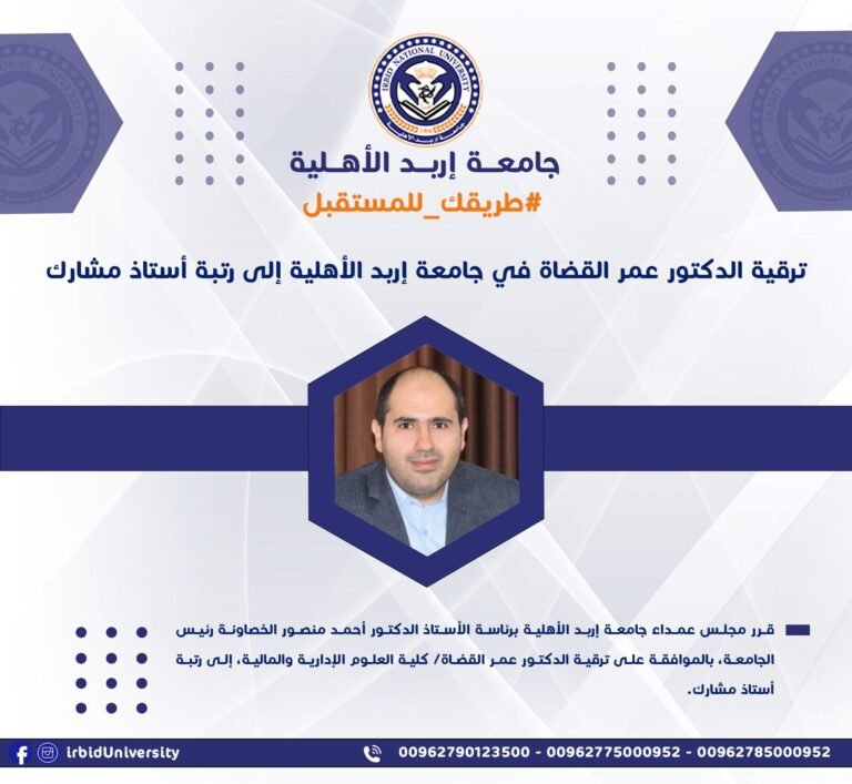 ترقية الدكتور عمر القضاة في جامعة إربد الأهلية إلى أستاذ مشارك
