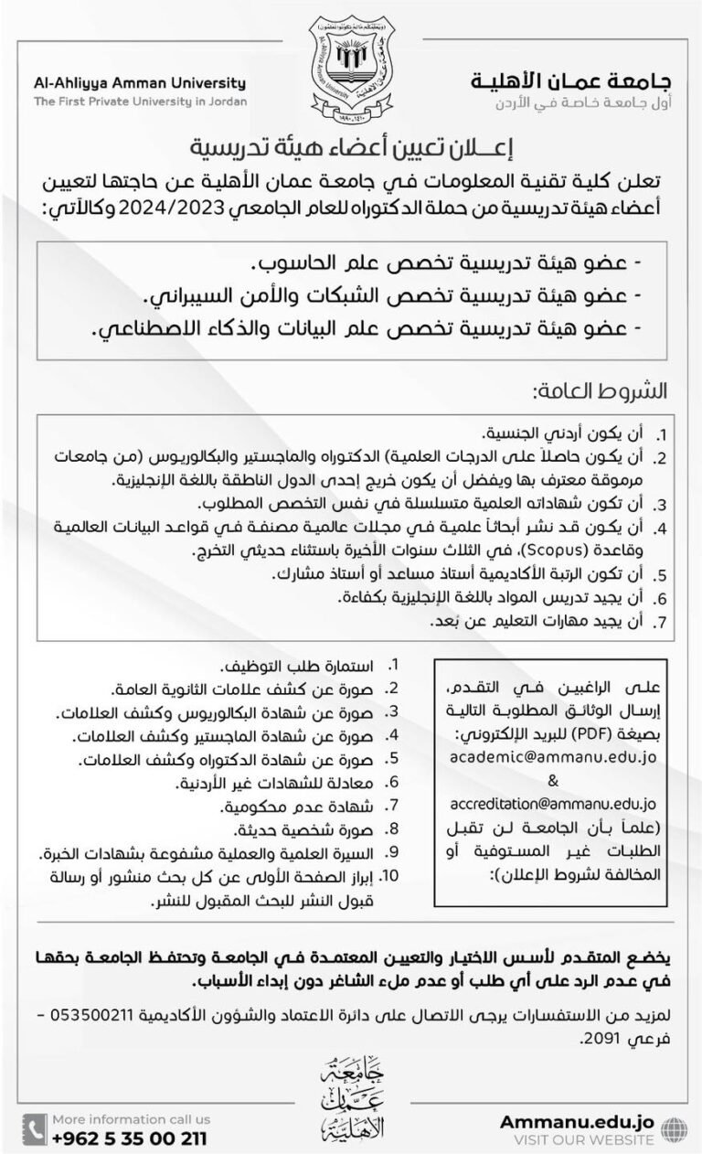 إعلان تعيين أعضاء هيئة تدريسية في جامعة عمّان الأهليّة